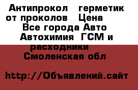 Антипрокол - герметик от проколов › Цена ­ 990 - Все города Авто » Автохимия, ГСМ и расходники   . Смоленская обл.